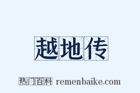 越地传是什么意思的图片